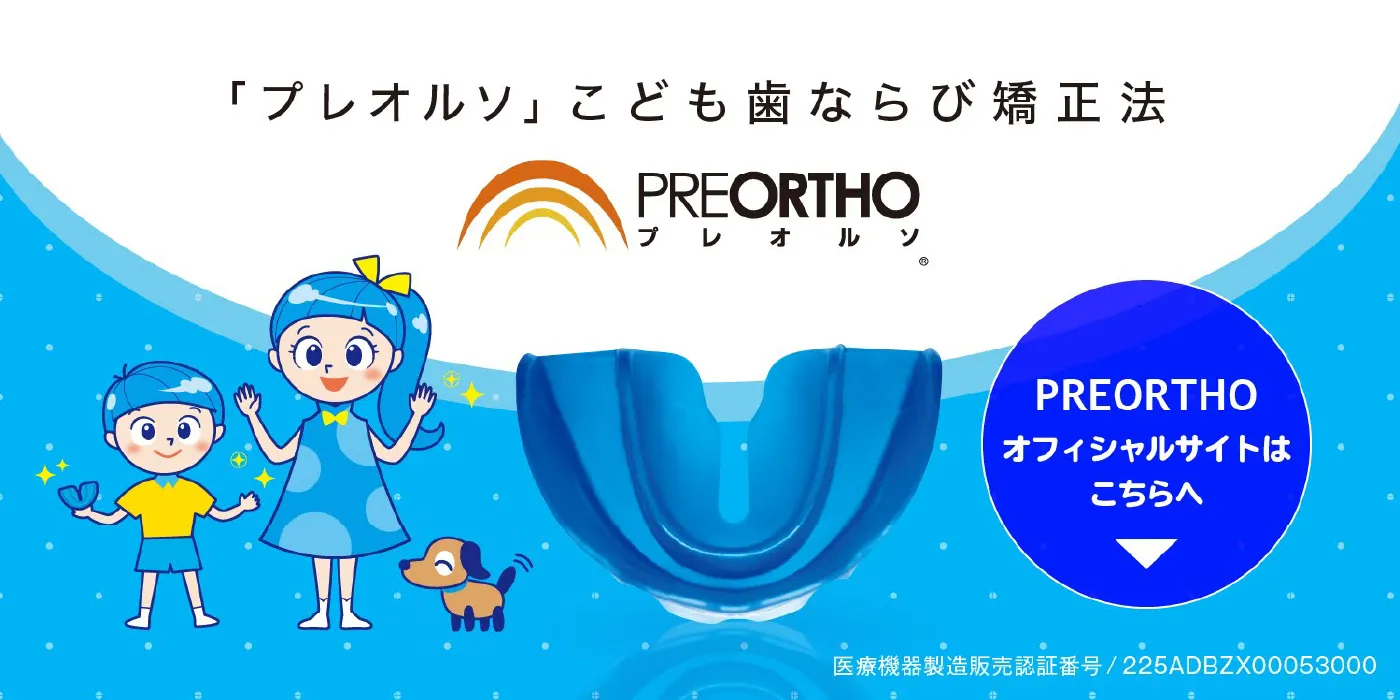 「プレオルソ」こども歯ならび矯正法 オフィシャルサイトリンク