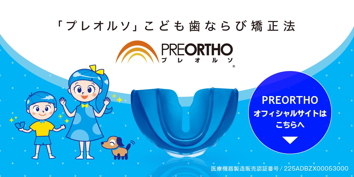 プレオルソ矯正サイトのバナー